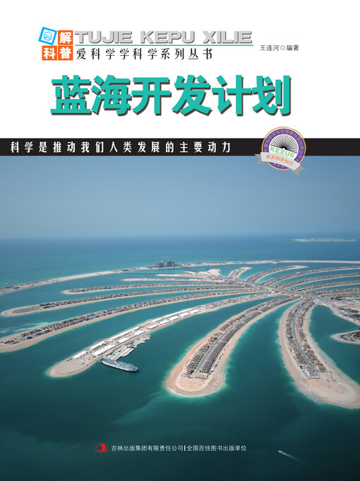 Title details for 蓝海开发计划 by 王连河 - Available